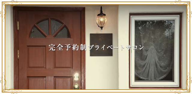 完全予約制プライベートサロン