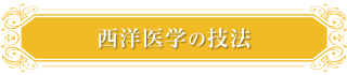 西洋医学の技法